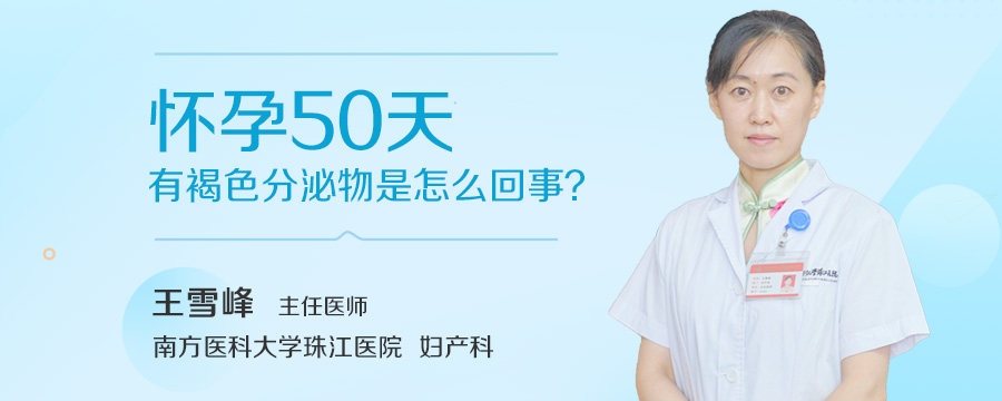 怀孕50天有褐色分泌物是怎么回事