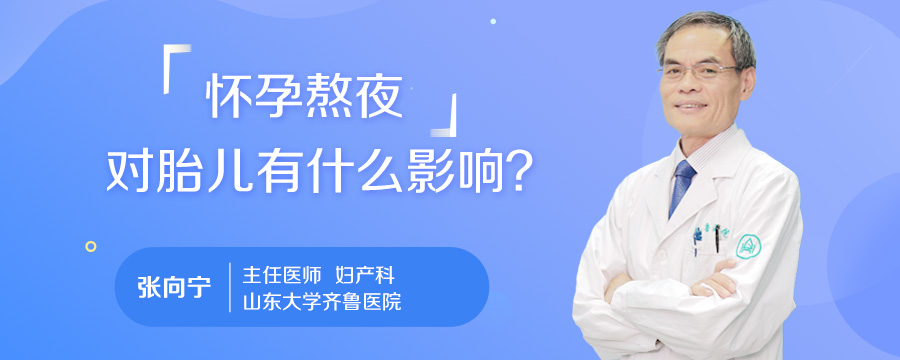 怀孕熬夜对胎儿有什么影响
