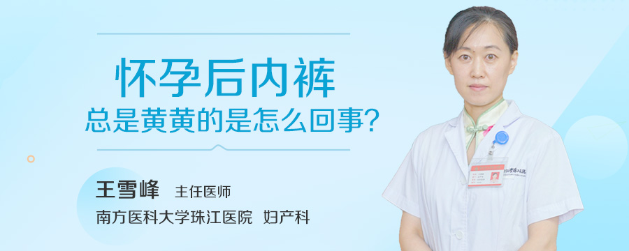 怀孕后内裤总是黄黄的是怎么回事