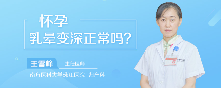 怀孕乳晕变深正常吗
