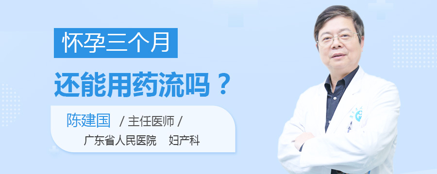 怀孕三个月还能用药流吗