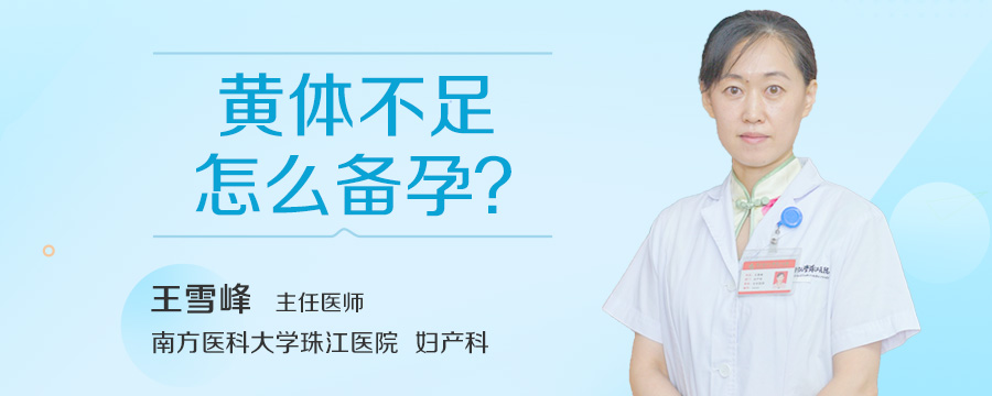 黄体不足怎么备孕