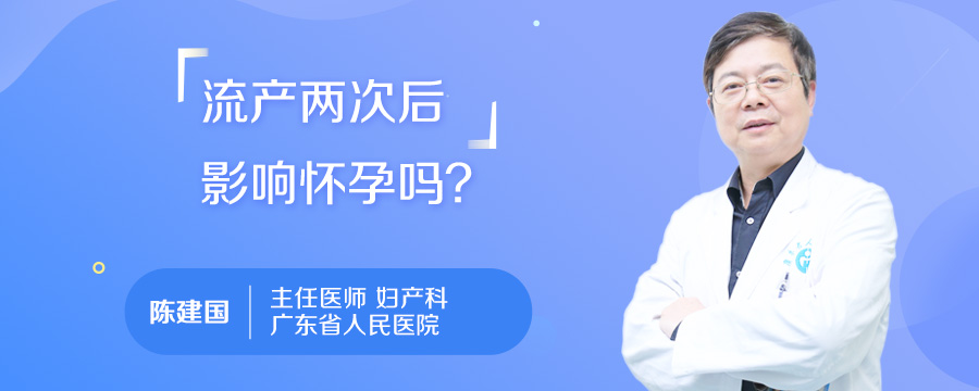 流产两次后影响怀孕吗