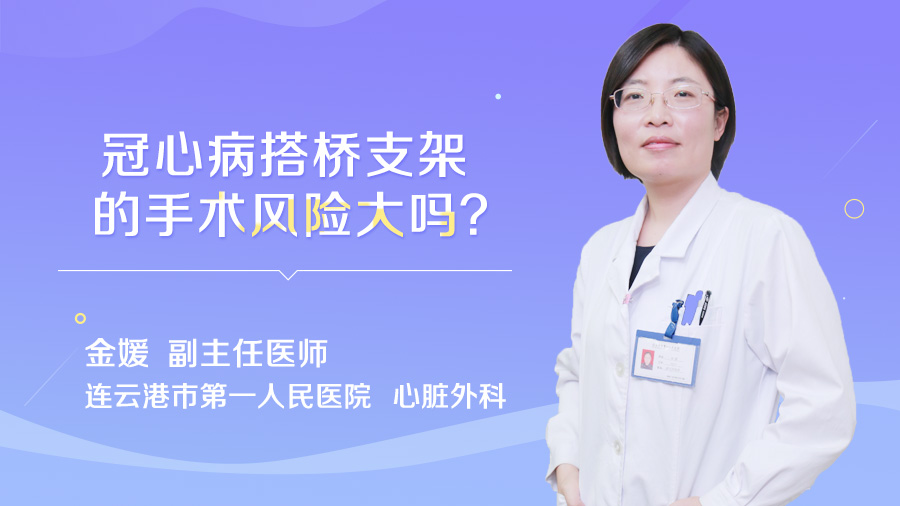 冠心病搭桥支架的手术风险大吗