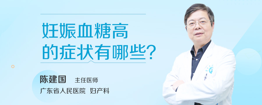 妊娠血糖高的症状有哪些