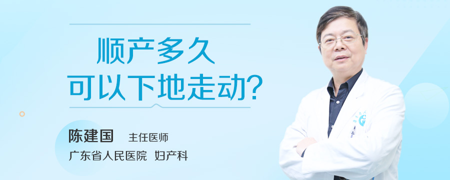 顺产多久可以下地走动