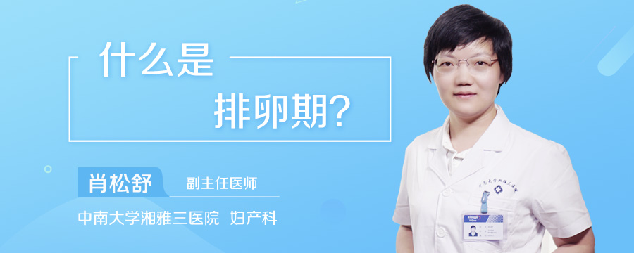 什么是排卵期