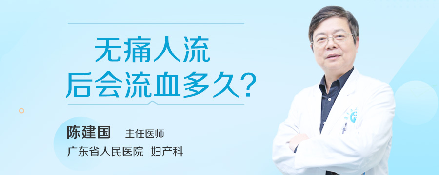 无痛人流后会流血多久