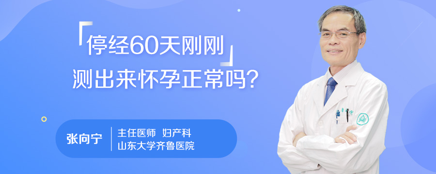 停经60天刚刚测出来怀孕正常吗