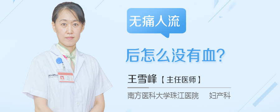 无痛人流后怎么没有血