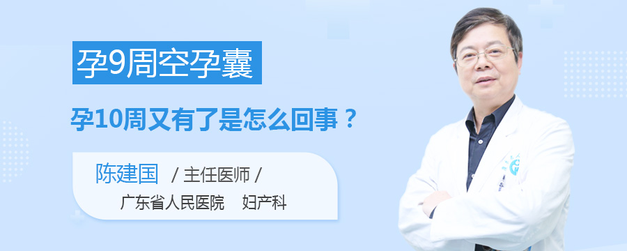 孕9周空孕囊孕10周又有了是怎么回事