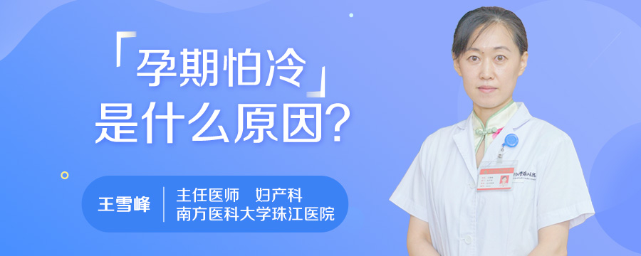 孕期怕冷是什么原因