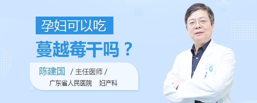 孕妇可以吃蔓越莓干吗