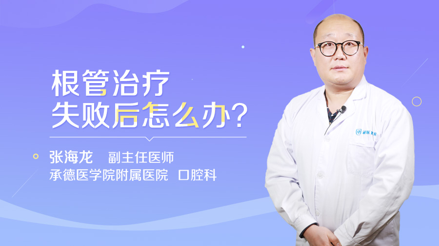 根管治疗失败后怎么办