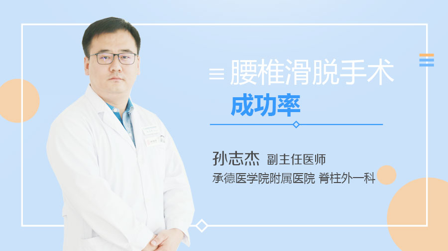 腰椎滑脱手术成功率