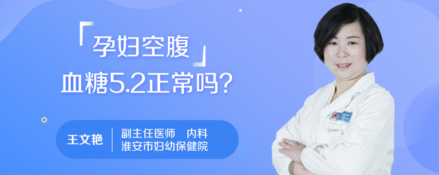 孕妇空腹血糖5.2正常吗