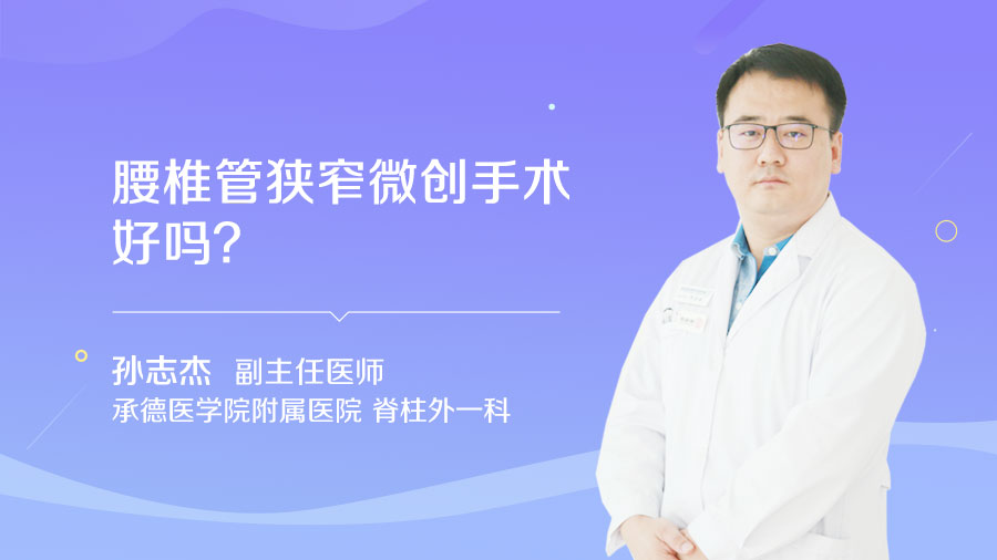 腰椎管狭窄微创手术好吗