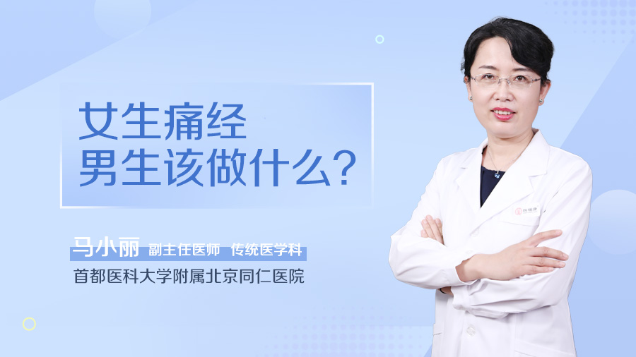 女生痛经男生该做什么