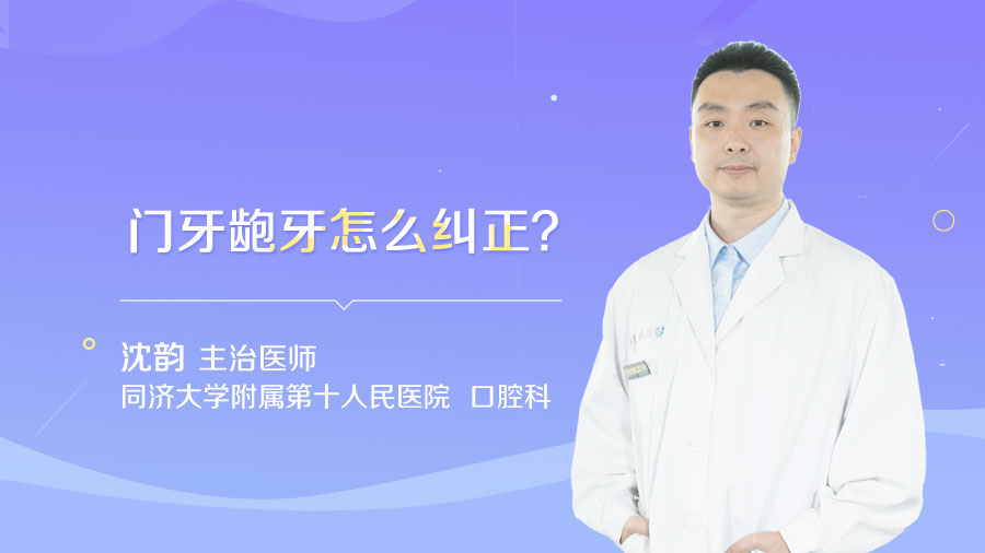 门牙龅牙怎么纠正