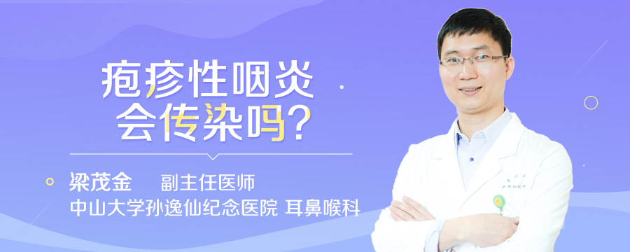 疱疹性咽炎会传染吗