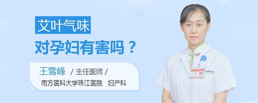 艾叶气味对孕妇有害吗