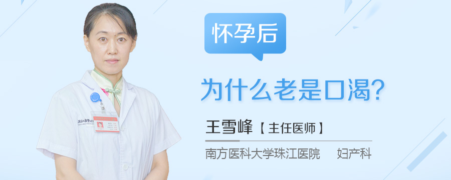 怀孕后为什么老是口渴