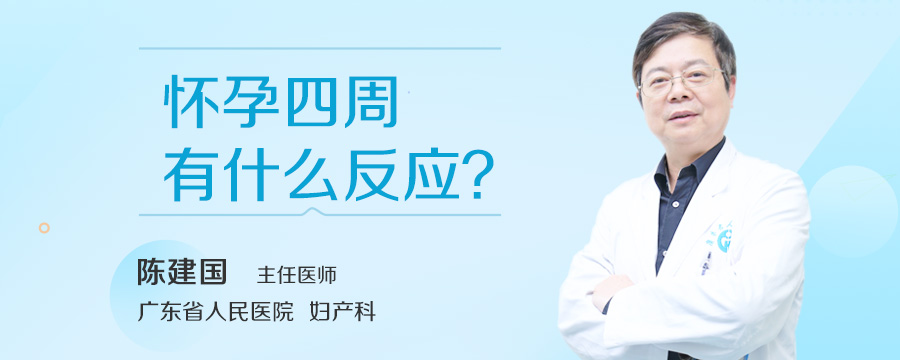 怀孕四周有什么反应