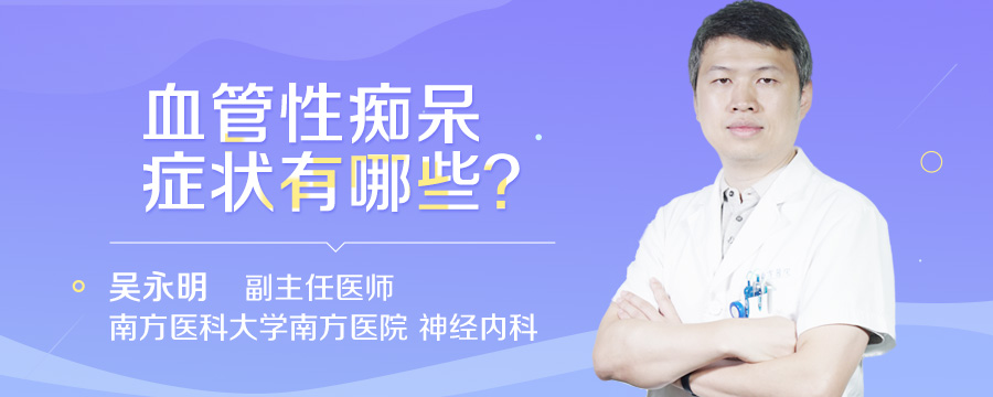 血管性痴呆症状有哪些