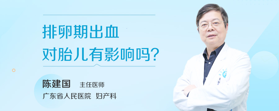 排卵期出血对胎儿有影响吗