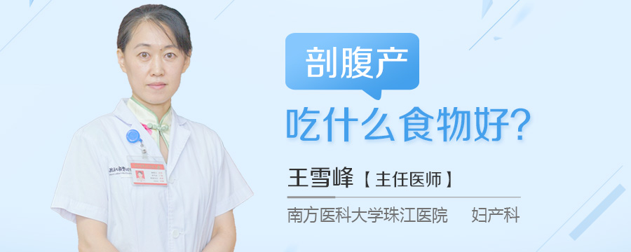 剖腹产吃什么食物好