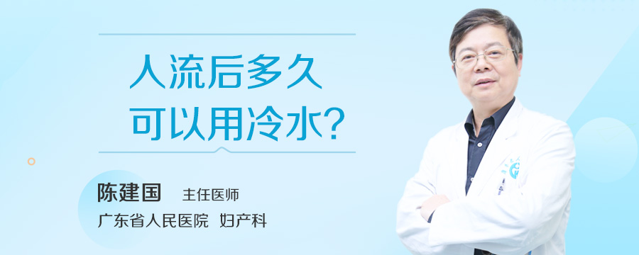 人流后多久可以用冷水