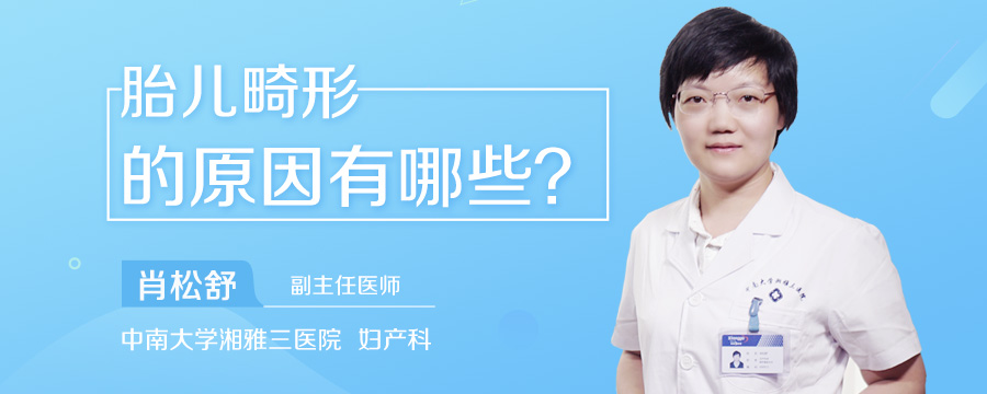 胎儿畸形的原因有哪些