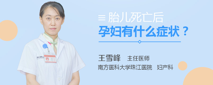 胎儿死亡后孕妇有什么症状