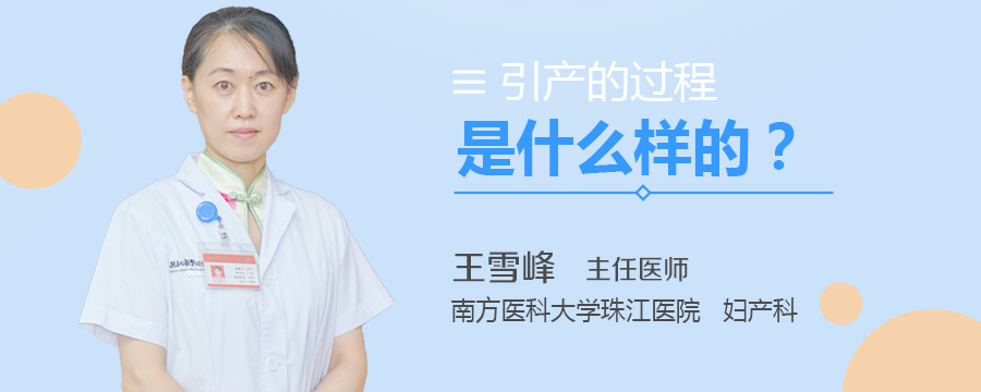 引产的过程是什么样的