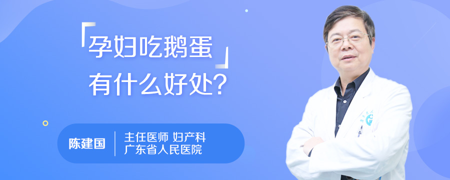 孕妇吃鹅蛋有什么好处