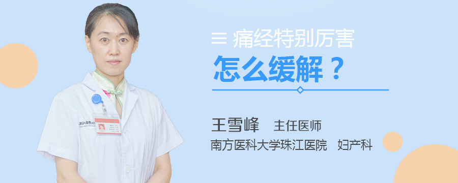 痛经特别厉害怎么缓解