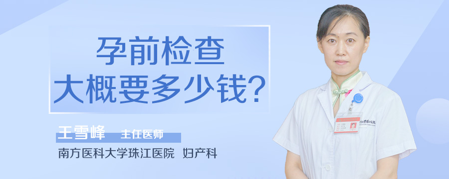 孕前检查大概要多少钱