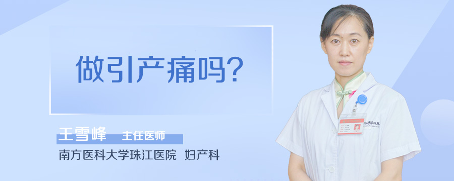 做引产痛吗