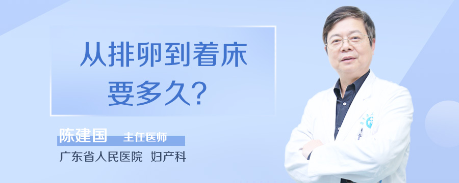 从排卵到着床要多久