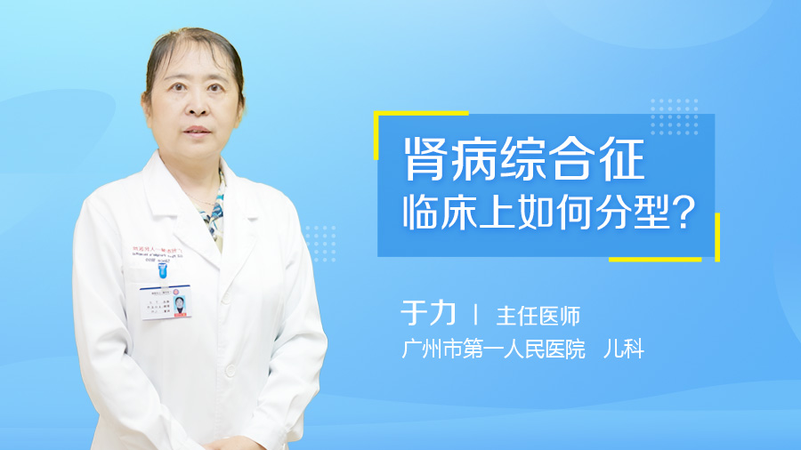 肾病综合征临床上如何分型