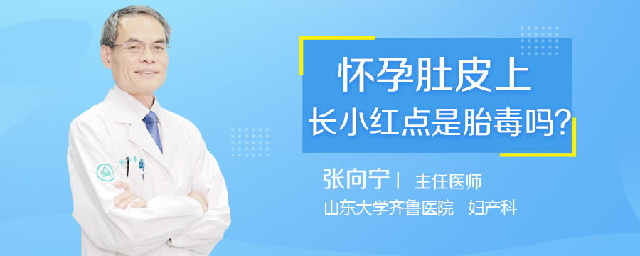怀孕肚皮上长小红点是胎毒吗