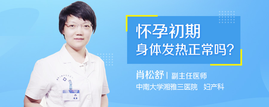 怀孕初期身体发热正常吗