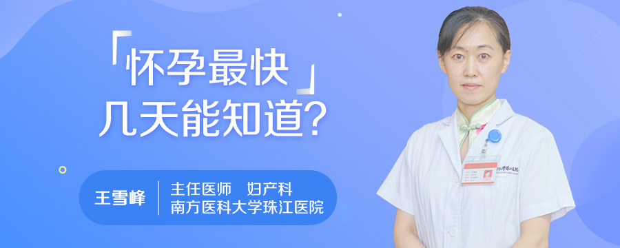 怀孕最快几天能知道
