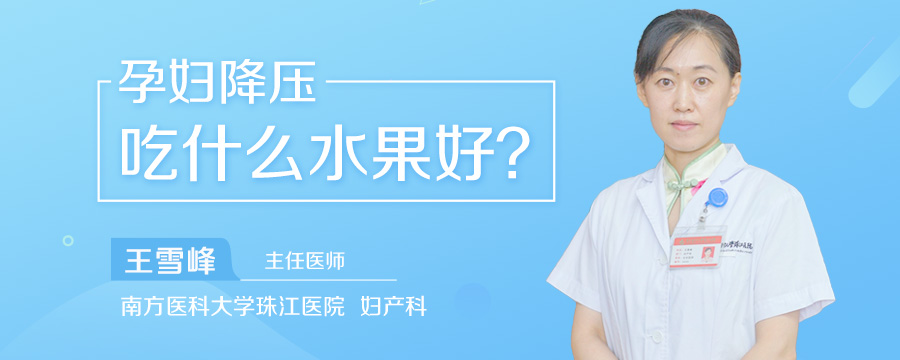 孕妇降压吃什么水果好
