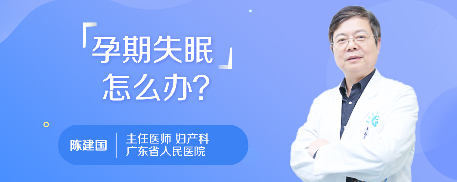 孕期失眠怎么办