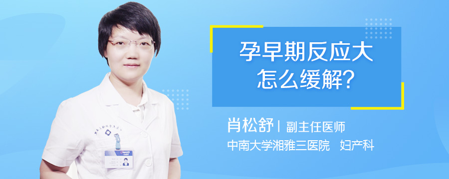 孕早期反应大怎么缓解