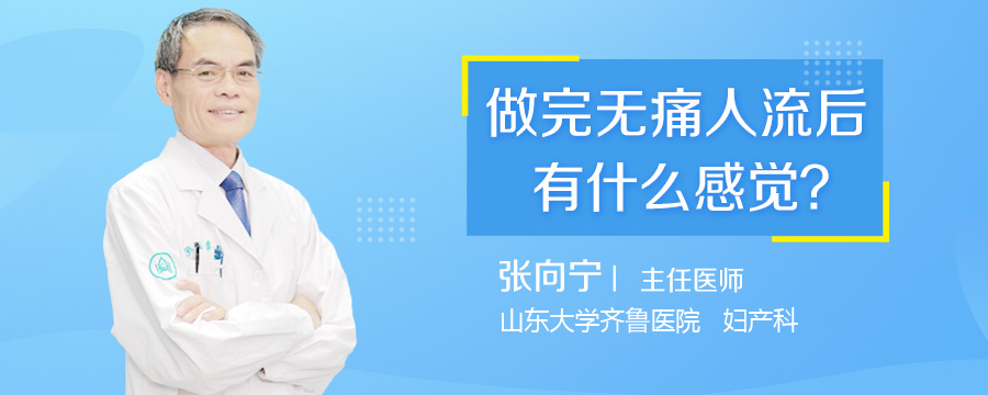 做完无痛人流后有什么感觉