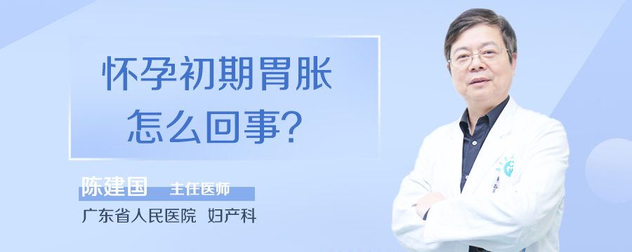 怀孕初期胃胀怎么回事