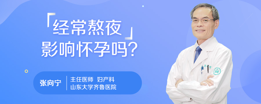 经常熬夜影响怀孕吗