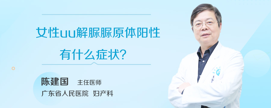 女性uu解脲脲原体阳性有什么症状